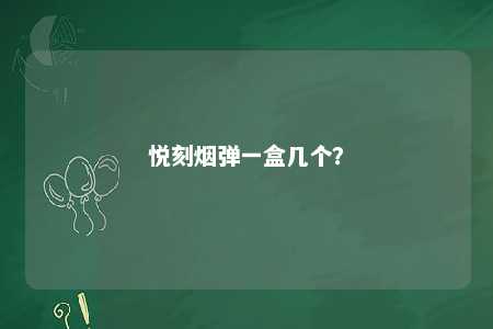 悦刻烟弹一盒几个	？ 